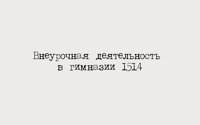 Презентация о внеурочной деятельности в гимназии 1514