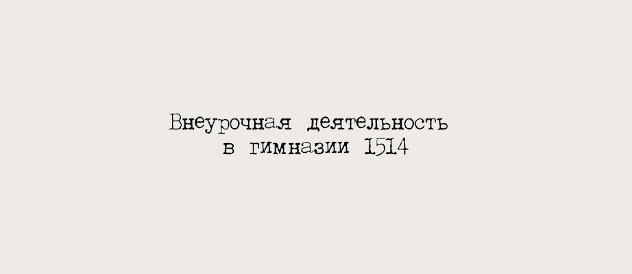 Презентация о внеурочной деятельности в гимназии 1514