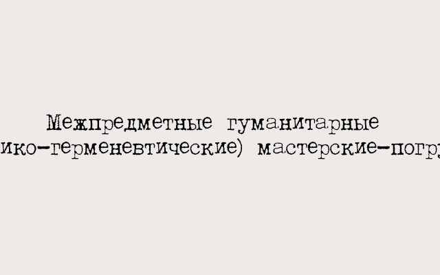 Межпредметные гуманитарные семинары