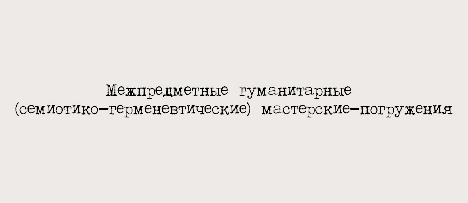 Межпредметные гуманитарные семинары