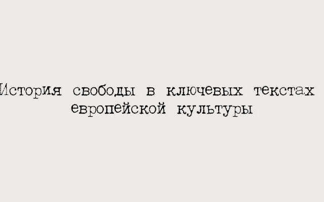 История свободы в ключевых текстах европейской культуры