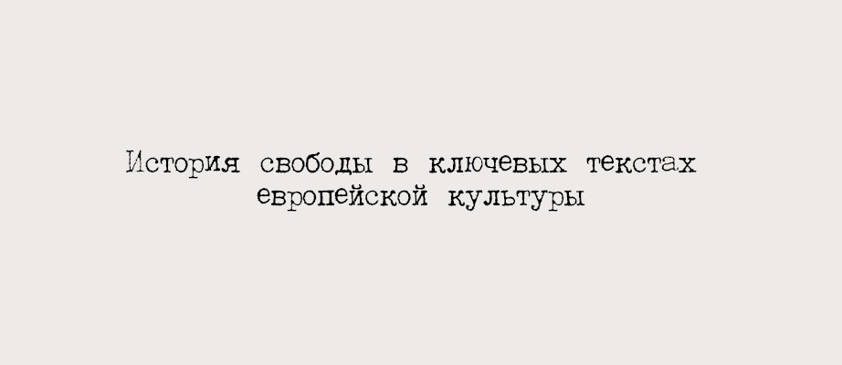 История свободы в ключевых текстах европейской культуры