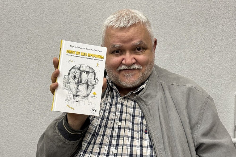 19 января 2025 — Лекция Максима Кронгауза с презентацией книги “Смех не без причины: язык и механизмы комического в новых жанрах интернет-поэзии” (Москва) 19 января 2025 — Лекция Максима Кронгауза с презентацией книги “Смех не без причины: язык и механизмы комического в новых жанрах интернет-поэзии” (Москва)