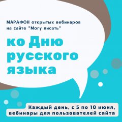 7-10 июня 2022 — Марафон бесплатных вебинаров ко Дню русского языка на сайте «Могу писать»