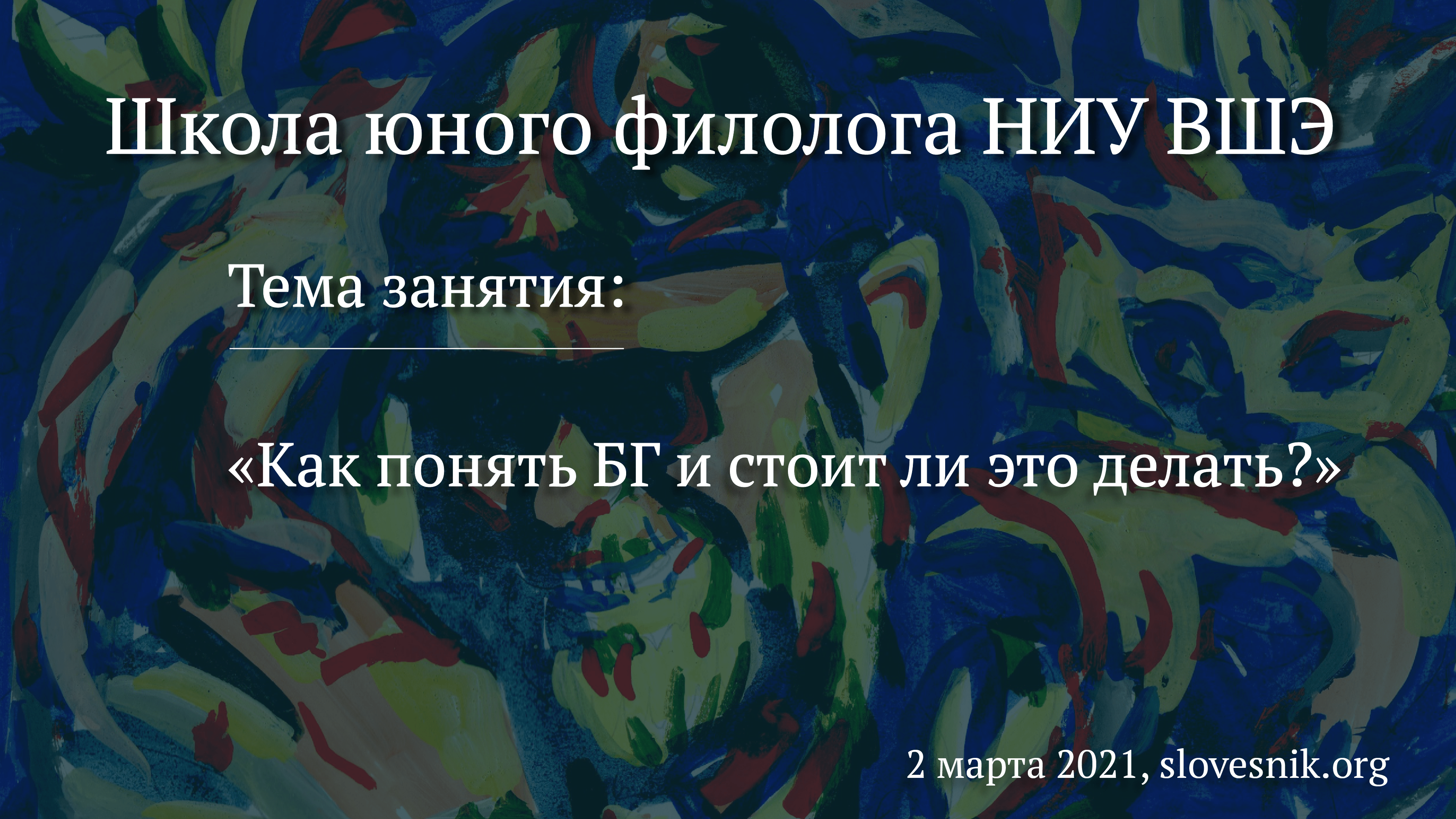 2 марта 2021 г. — Занятие Школы юного филолога НИУ ВШЭ «Как понять БГ и стоит ли это делать?»