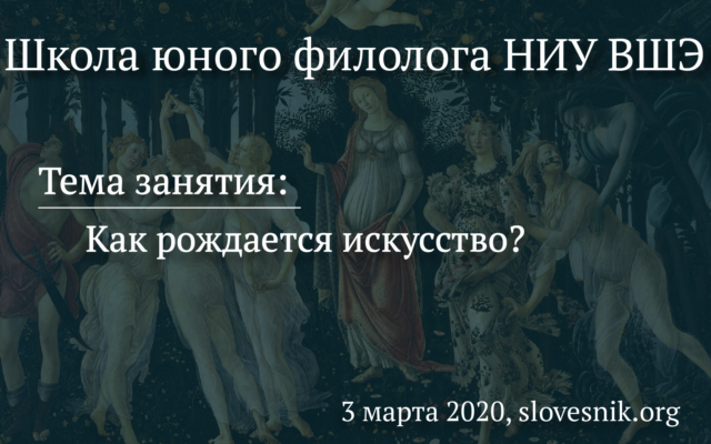 3 марта 2020 г. — занятие Школы юного филолога НИУ ВШЭ. Тема занятия: Как рождается искусство?