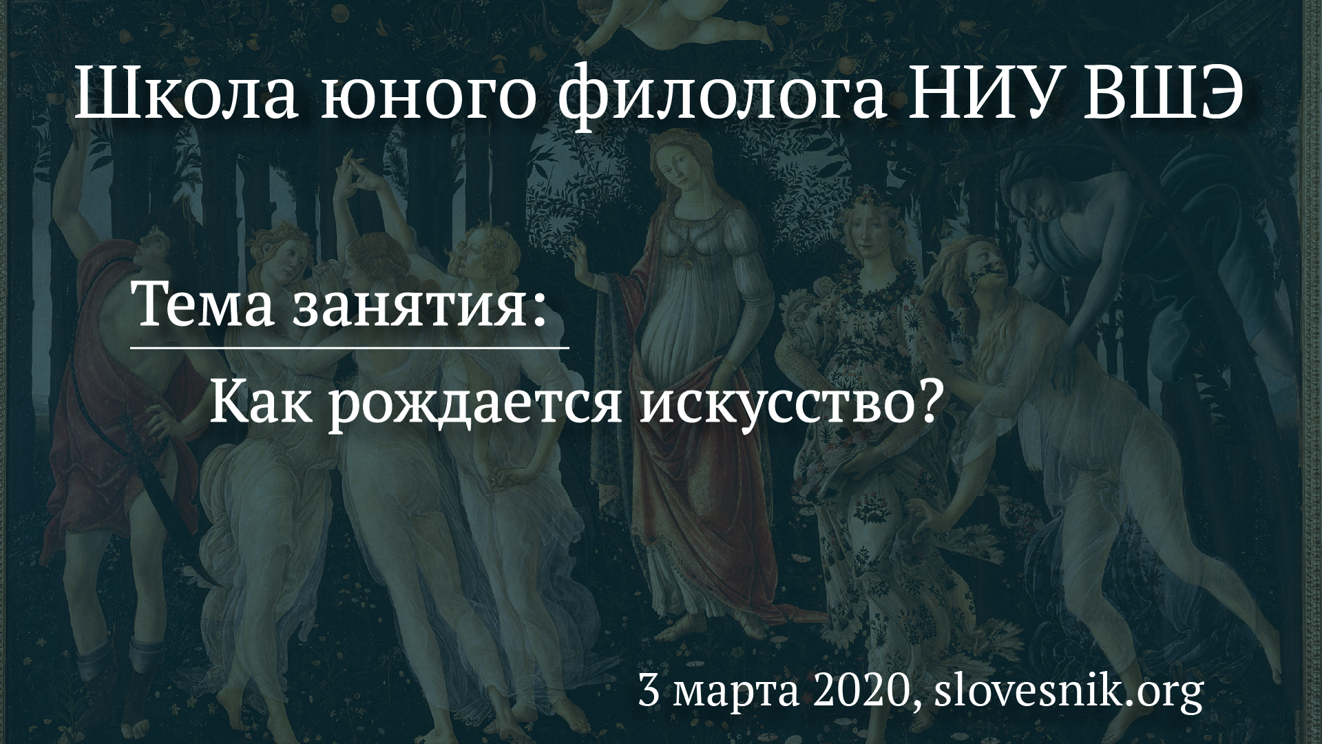 3 марта 2020 г. — занятие Школы юного филолога НИУ ВШЭ. Тема занятия: Как рождается искусство? 3 марта 2020 г. — занятие Школы юного филолога НИУ ВШЭ. Тема занятия: Как рождается искусство?