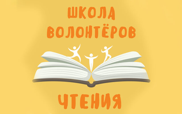 Февраль–апрель 2019 г. – Школа волонтёров чтения