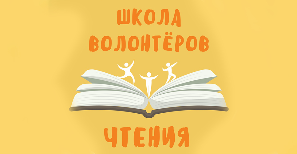 Февраль–апрель 2019 г. – Школа волонтёров чтения Февраль–апрель 2019 г. – Школа волонтёров чтения