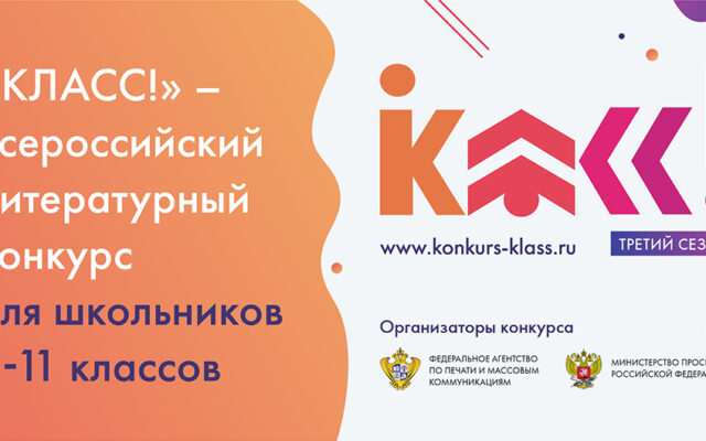 До 28 февраля 2021 г. — приём заявок на литературный конкурс для старшеклассников «Класс!»