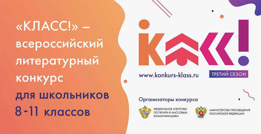 До 28 февраля 2021 г. — приём заявок на литературный конкурс для старшеклассников «Класс!»