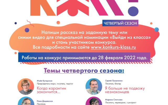 До 28 февраля 2022 г. — приём заявок на литературный конкурс для старшеклассников «Класс!»