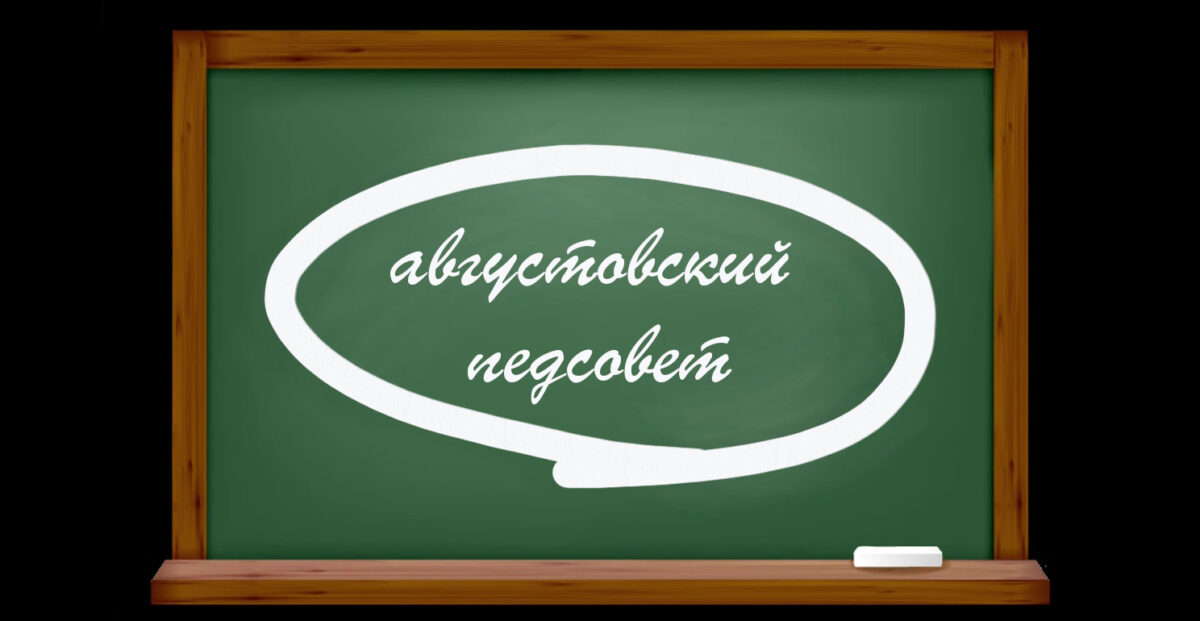 29 августа 2021 г. – Августовский педсовет сайта «Могу писать»