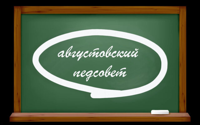 27 августа 2020 г. – Августовский педсовет сайта «Могу писать»