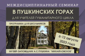 6–12 августа 2023 г. — Междисциплинарный семинар в Пушкинских горах для учителей гуманитарного цикла (Псковская область) 6–12 августа 2023 г. — Междисциплинарный семинар в Пушкинских горах для учителей гуманитарного цикла (Псковская область)