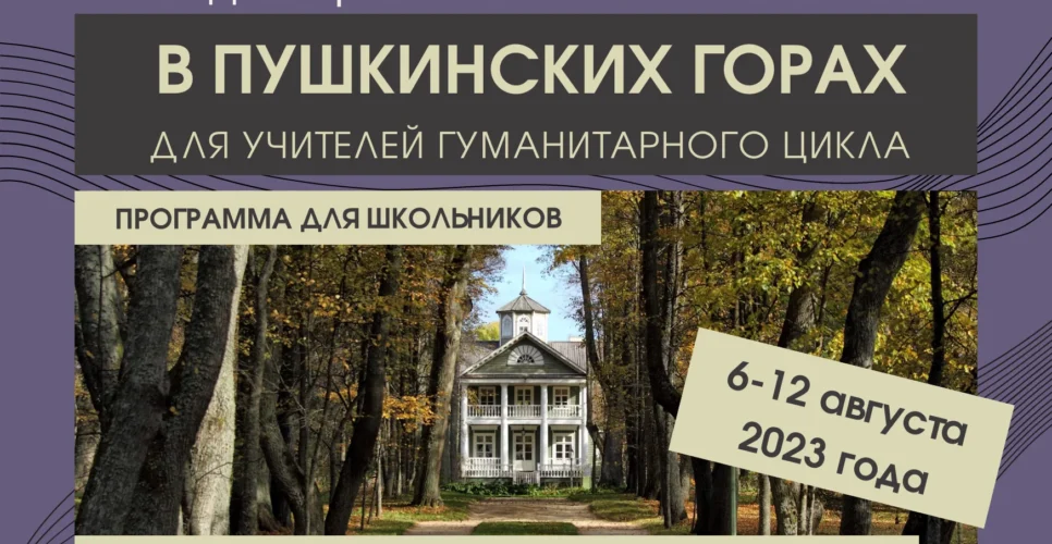 6–12 августа 2023 г. — Междисциплинарный семинар в Пушкинских горах для учителей гуманитарного цикла (Псковская область)
