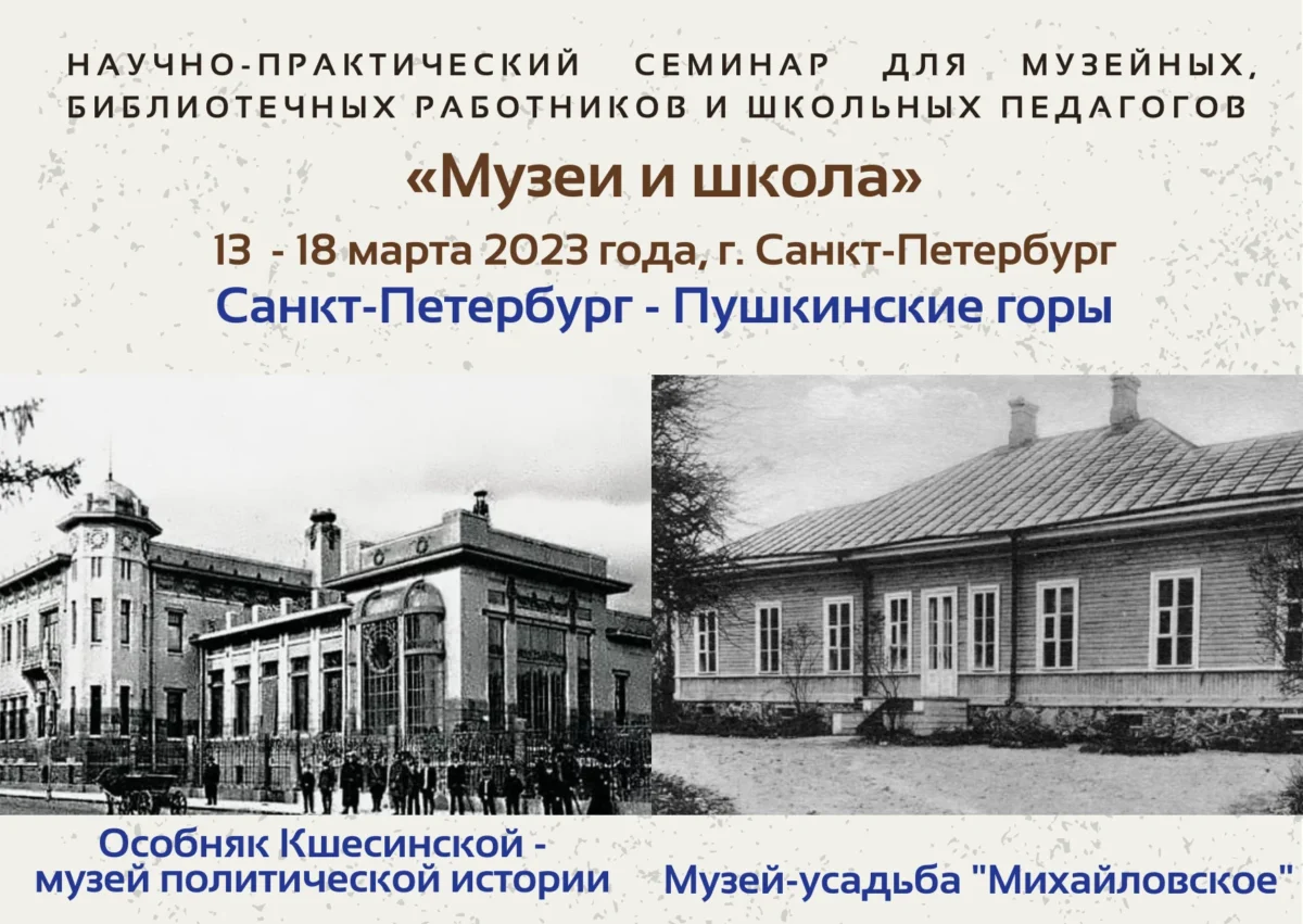 13–18 марта 2023 г. — Научно-практический семинар для музейных, библиотечных работников и школьных педагогов «Музей и школа» (Санкт-Петербург – Пушкинские Горы)