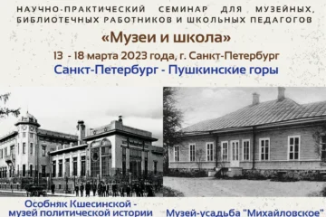 13–18 марта 2023 г. — Научно-практический семинар для музейных, библиотечных работников и школьных педагогов «Музей и школа» (Санкт-Петербург – Пушкинские Горы) 13–18 марта 2023 г. — Научно-практический семинар для музейных, библиотечных работников и школьных педагогов «Музей и школа» (Санкт-Петербург – Пушкинские Горы)