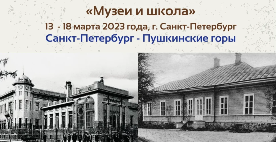 13–18 марта 2023 г. — Научно-практический семинар для музейных, библиотечных работников и школьных педагогов «Музей и школа» (Санкт-Петербург – Пушкинские Горы)