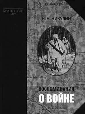Николай Николаевич Никулин «Воспоминания о войне»
