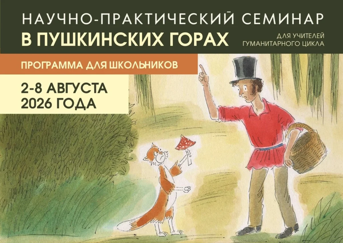 2–8 августа 2026 — Научно-практический семинар в Пушкинских горах (Псковская область)