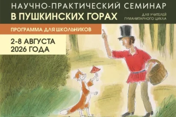 2–8 августа 2026 — Научно-практический семинар в Пушкинских горах (Псковская область) 2–8 августа 2026 — Научно-практический семинар в Пушкинских горах (Псковская область)