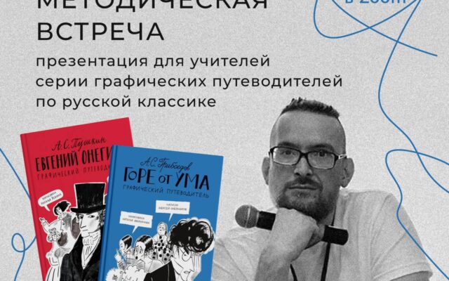 23 ноября 2022 – Презентация графических путеводителей издательства «Самокат» по русской классике