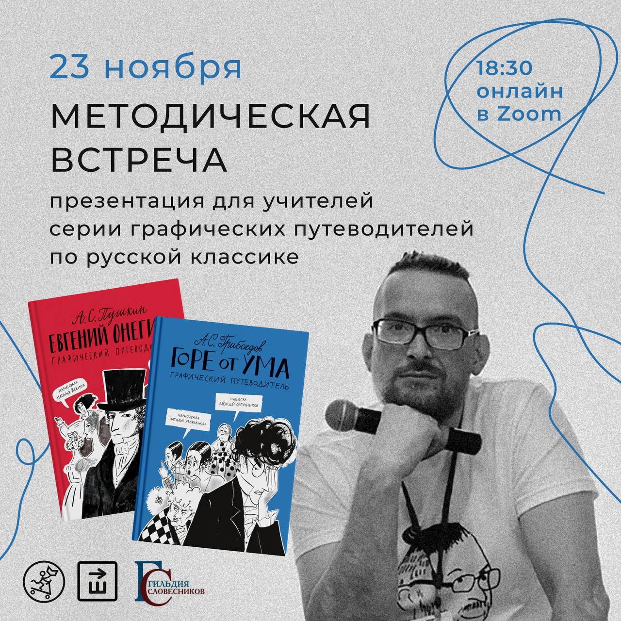 23 ноября 2022 – Презентация графических путеводителей издательства «Самокат» по русской классике