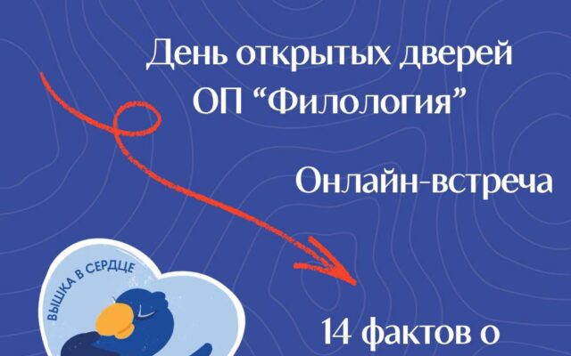 14 марта 2026 — Онлайн-встреча с академическим руководителем программы «Филология» НИУ ВШЭ — Нижний Новгород (Онлайн)