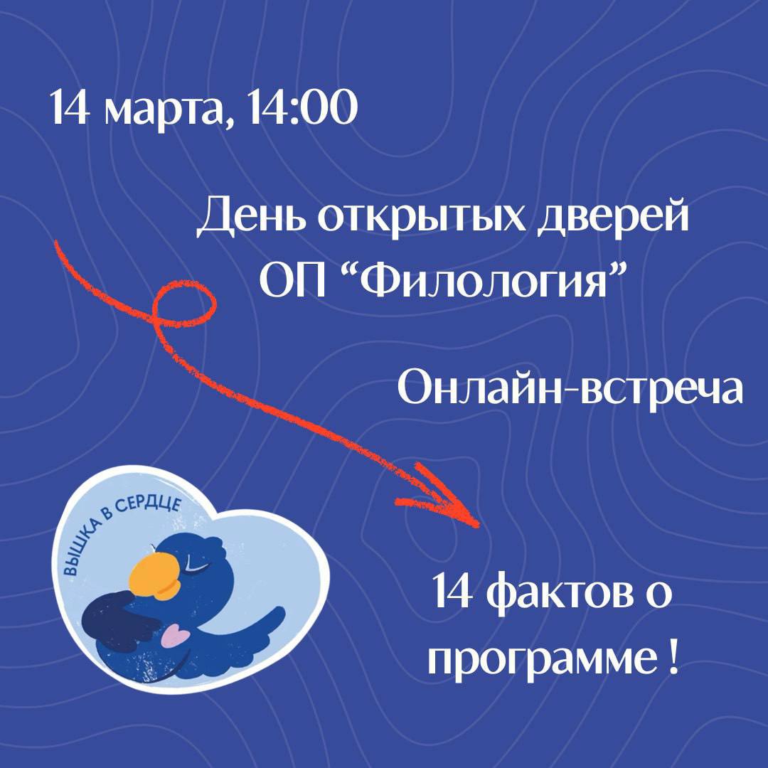 14 марта 2026 — Онлайн-встреча с академическим руководителем программы «Филология» НИУ ВШЭ — Нижний Новгород (Онлайн)