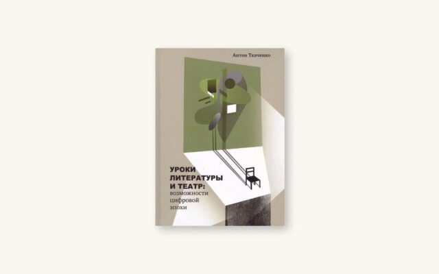 20 октября 2024 — Дискуссия «Как преподавать литературу в школе сегодня?» и презентация книги Антона Ткаченко «Уроки литературы и театр: возможности цифровой эпохи» (Санкт-Петербург)