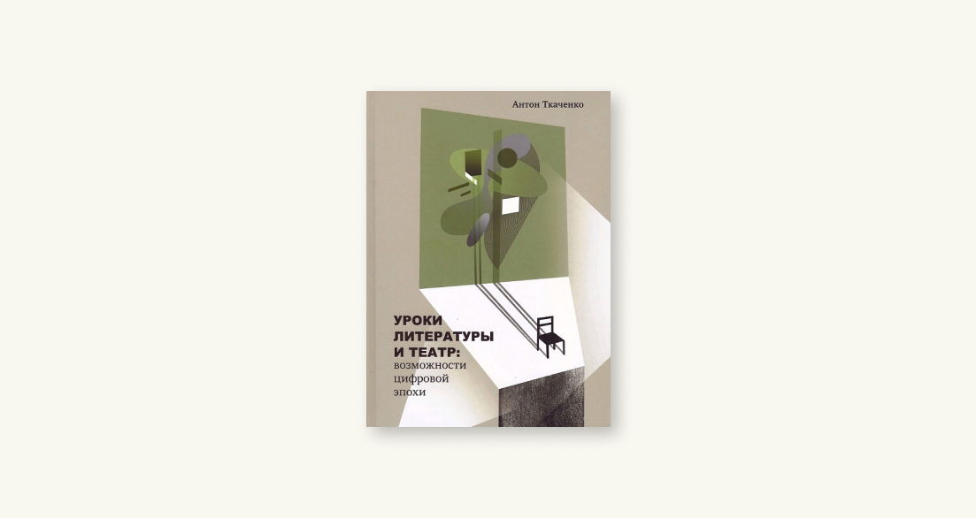 20 октября 2024 — Дискуссия «Как преподавать литературу в школе сегодня?» и презентация книги Антона Ткаченко «Уроки литературы и театр: возможности цифровой эпохи» (Санкт-Петербург) 20 октября 2024 — Дискуссия «Как преподавать литературу в школе сегодня?» и презентация книги Антона Ткаченко «Уроки литературы и театр: возможности цифровой эпохи» (Санкт-Петербург)