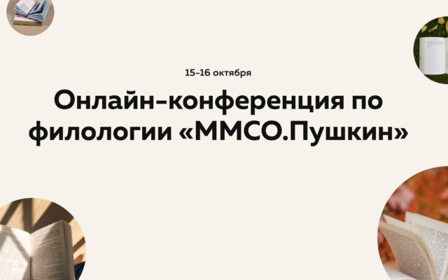 15–16 октября 2020 — Онлайн-конференция по филологии «MMCO.Пушкин»