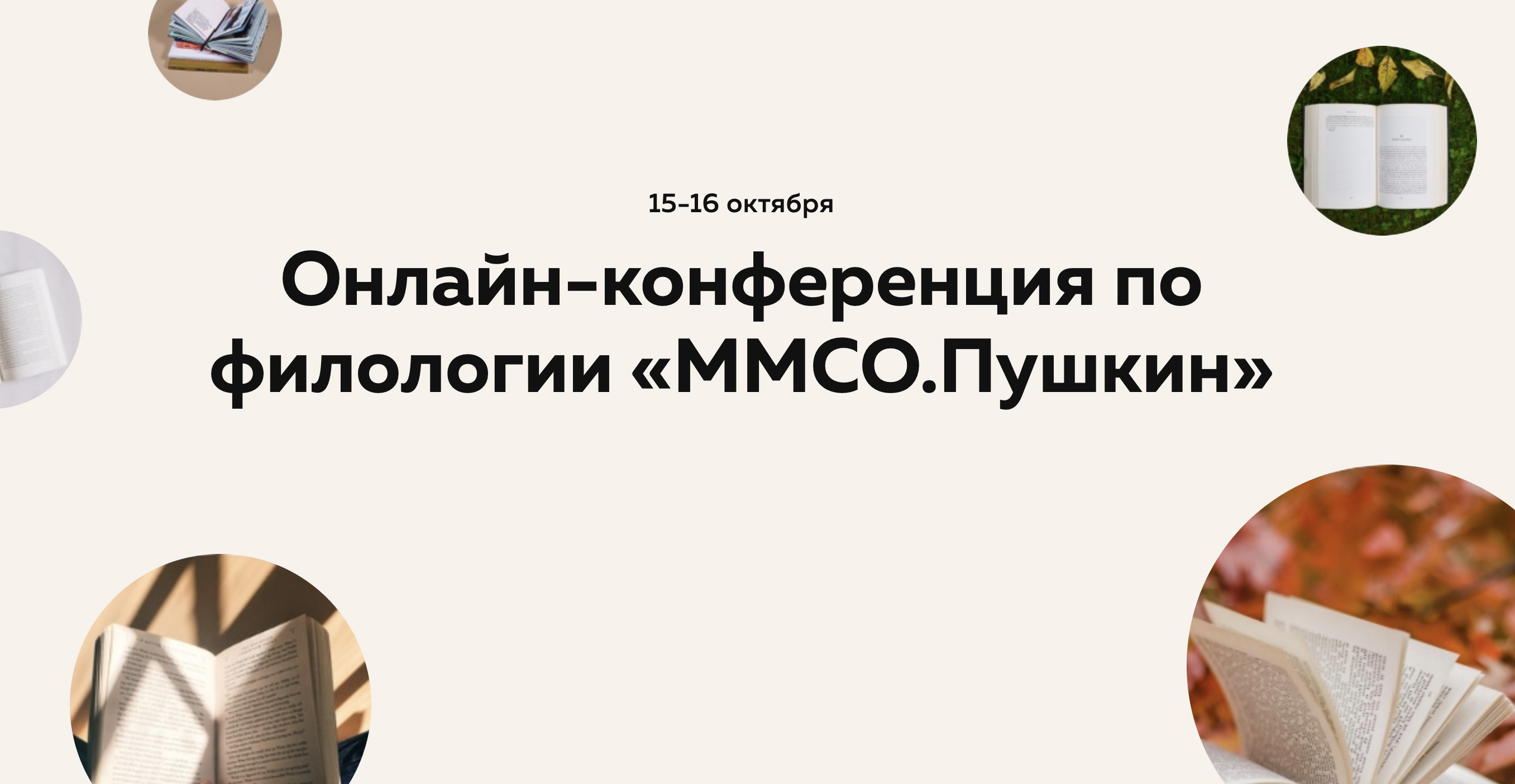15–16 октября 2020 — Онлайн-конференция по филологии «MMCO.Пушкин» 15–16 октября 2020 — Онлайн-конференция по филологии «MMCO.Пушкин»
