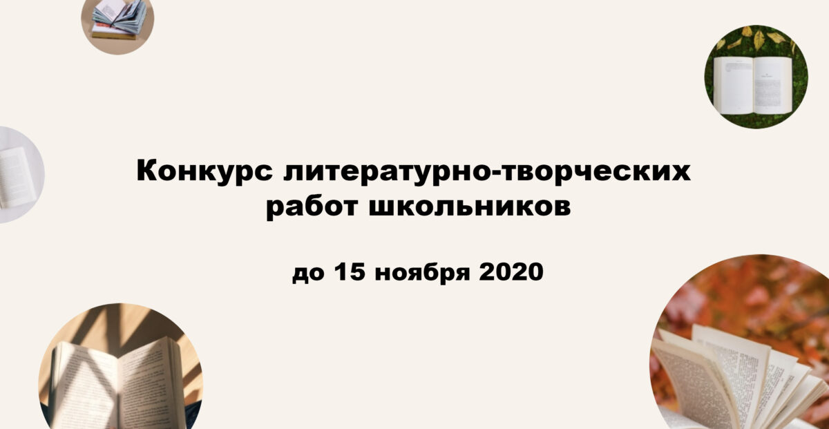 Конкурс литературно-творческих работ школьников