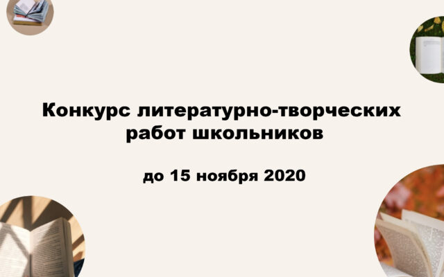 Конкурс литературно-творческих работ школьников