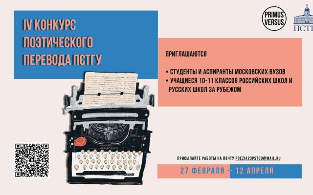 До 12 апреля 2026 — Приём заявок на IV Конкурс поэтического перевода ПСТГУ