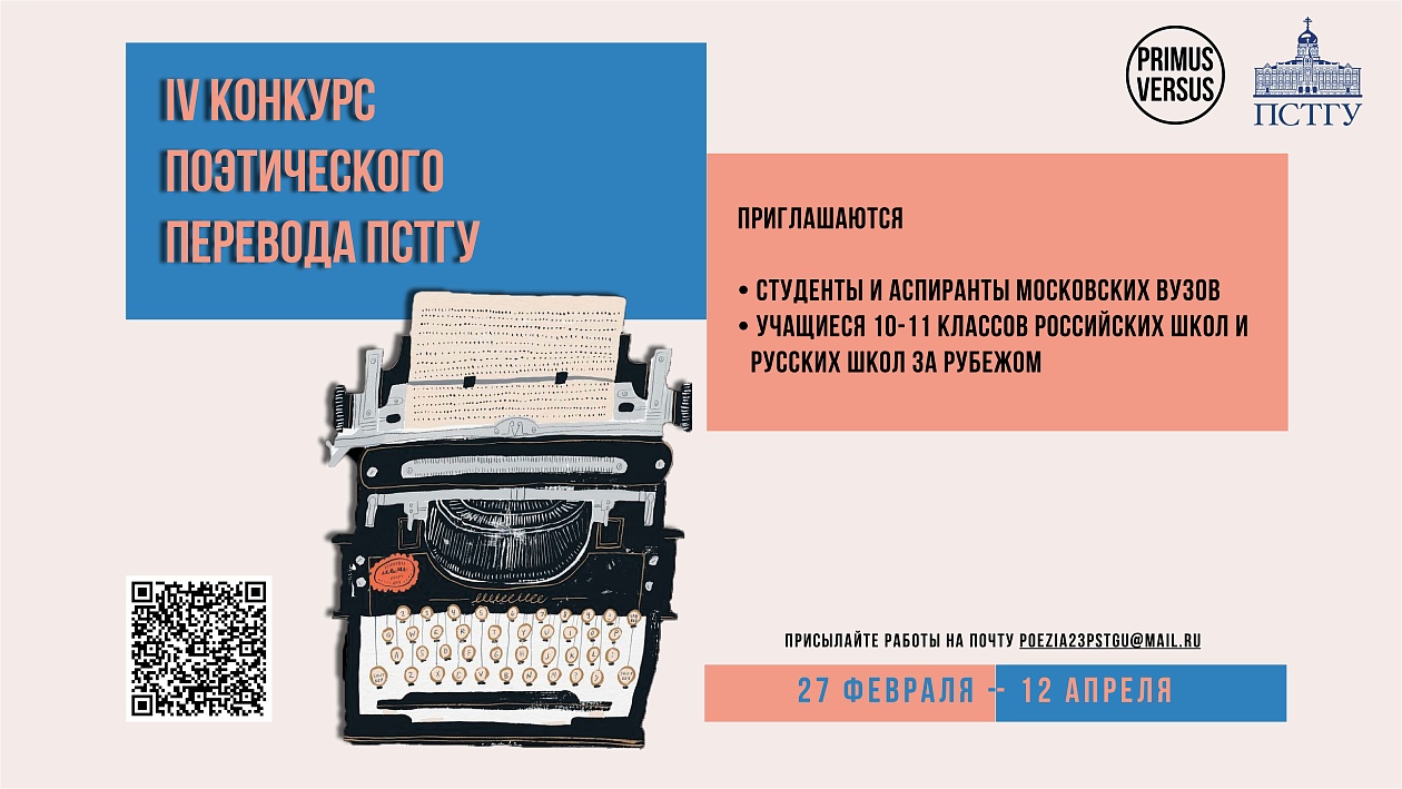 До 12 апреля 2026 — Приём заявок на IV Конкурс поэтического перевода ПСТГУ До 12 апреля 2026 — Приём заявок на IV Конкурс поэтического перевода ПСТГУ