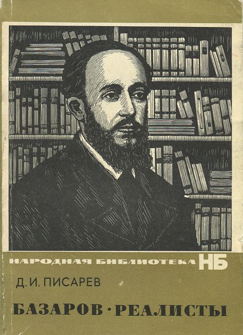 realisty-bazarov2.jpg