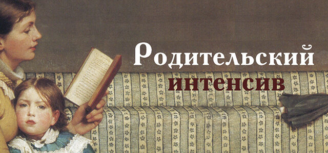 25.03.2017 — Родительский интенсив от Гильдии словесников