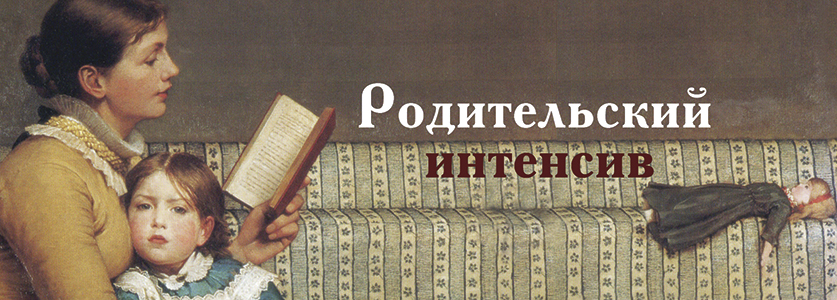 25.03.2017 — Родительский интенсив от Гильдии словесников 25.03.2017 — Родительский интенсив от Гильдии словесников