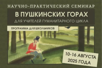 10–16 августа 2025 — Научно-практический семинар в Пушкинских горах (Псковская область) 10–16 августа 2025 — Научно-практический семинар в Пушкинских горах (Псковская область)