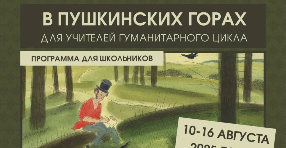 10–16 августа 2025 — Научно-практический семинар в Пушкинских горах (Псковская область)