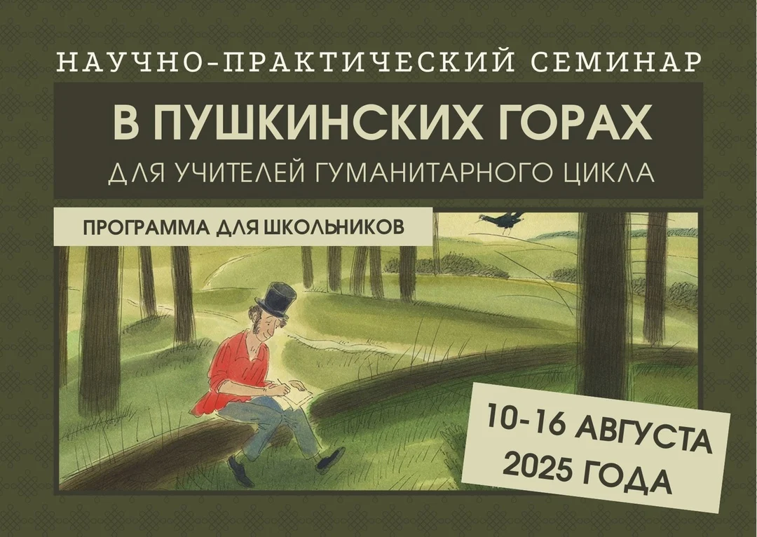 10–16 августа 2025 — Научно-практический семинар в Пушкинских горах (Псковская область)