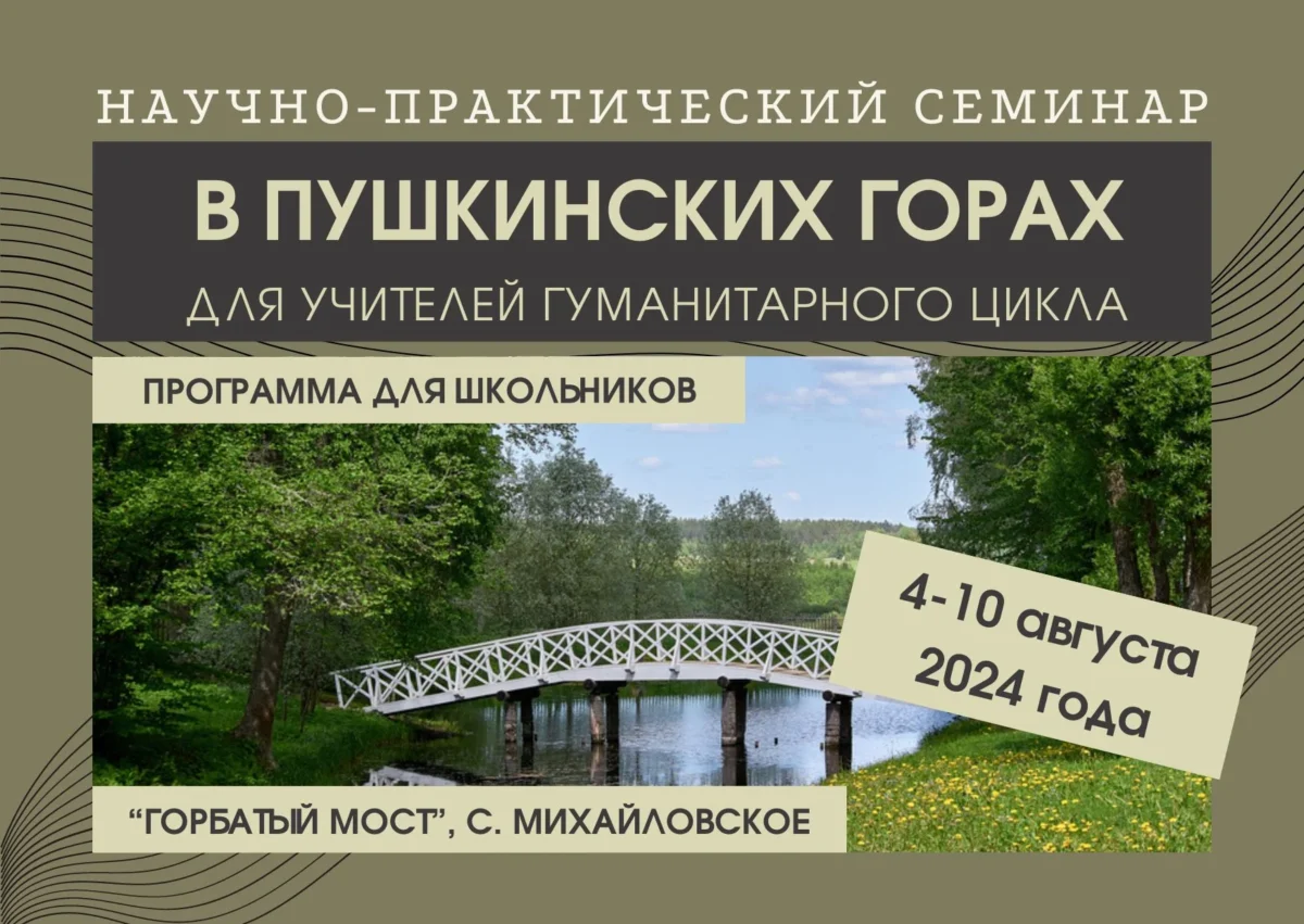 4–10 августа 2024 — Научно-практический семинар в Пушкинских горах для учителей гуманитарного цикла