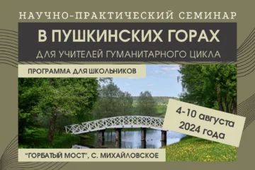 4–10 августа 2024 — Научно-практический семинар в Пушкинских горах для учителей гуманитарного цикла 4–10 августа 2024 — Научно-практический семинар в Пушкинских горах для учителей гуманитарного цикла