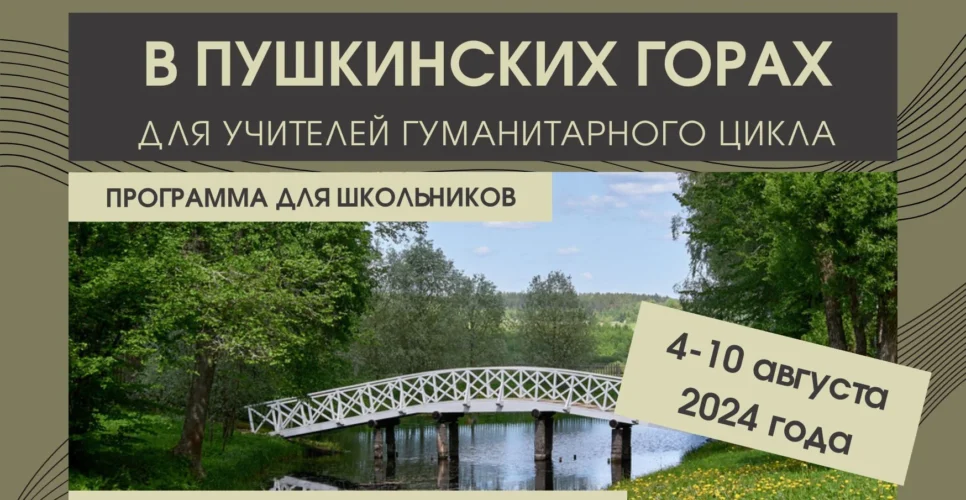 4–10 августа 2024 — Научно-практический семинар в Пушкинских горах для учителей гуманитарного цикла