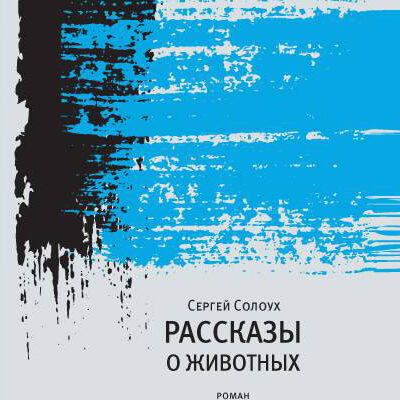 Сергей Солоух «Рассказы о животных»