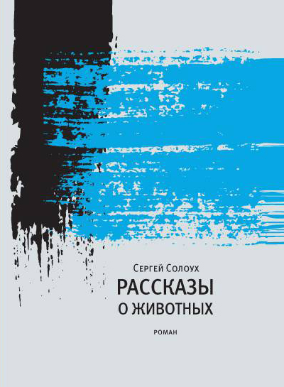 Сергей Солоух «Рассказы о животных»