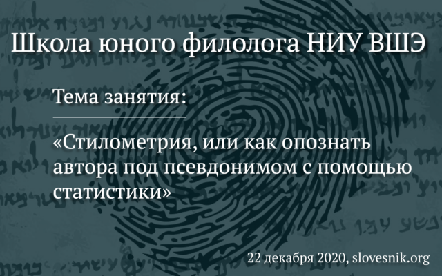 22 декабря 2020 г. – Занятие ШЮФ НИУ ВШЭ «Стилометрия, или как опознать автора под псевдонимом с помощью статистики»